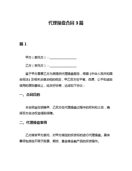 代理操盘合同3篇