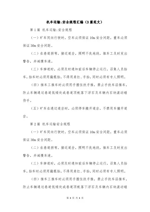 机车运输-安全规程汇编(3篇范文)