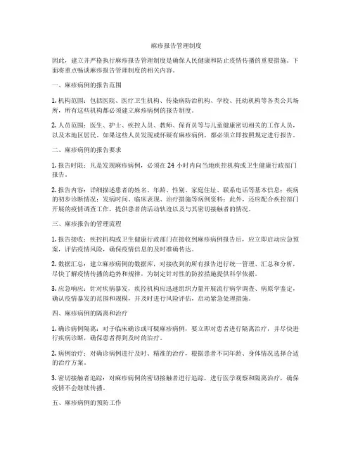 麻疹报告管理制度