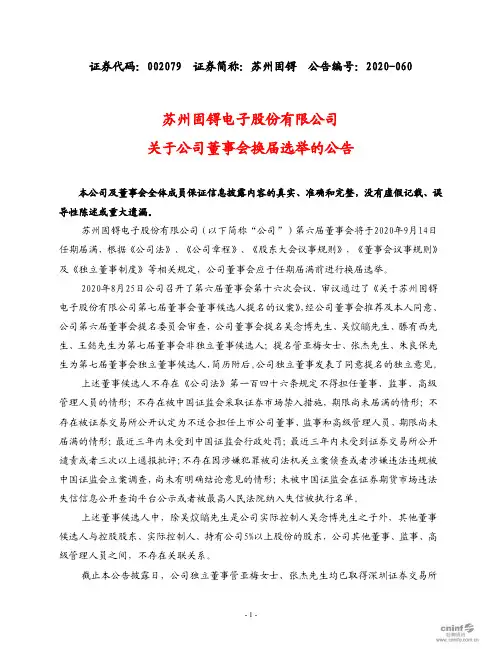 苏州固锝：关于公司董事会换届选举的公告