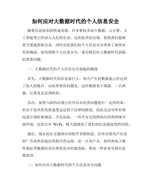 如何应对大数据时代的个人信息安全