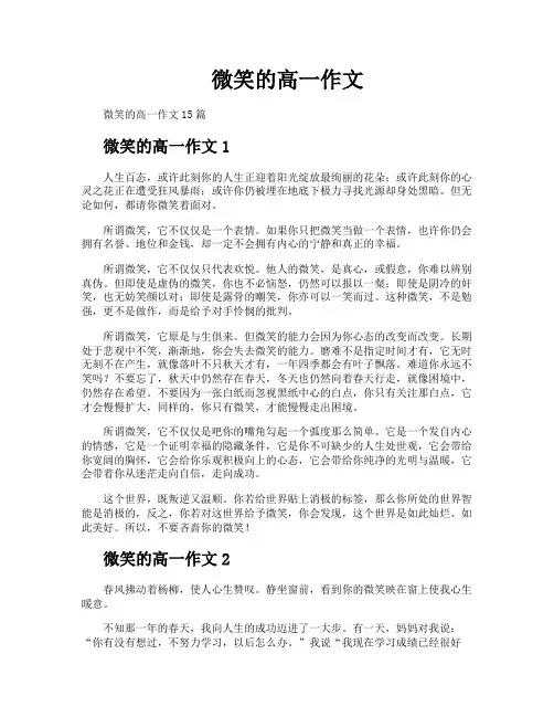 微笑的高一作文