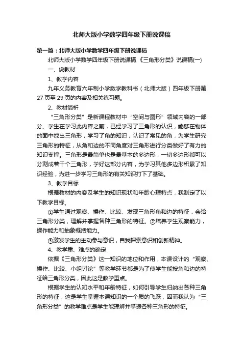 北师大版小学数学四年级下册说课稿
