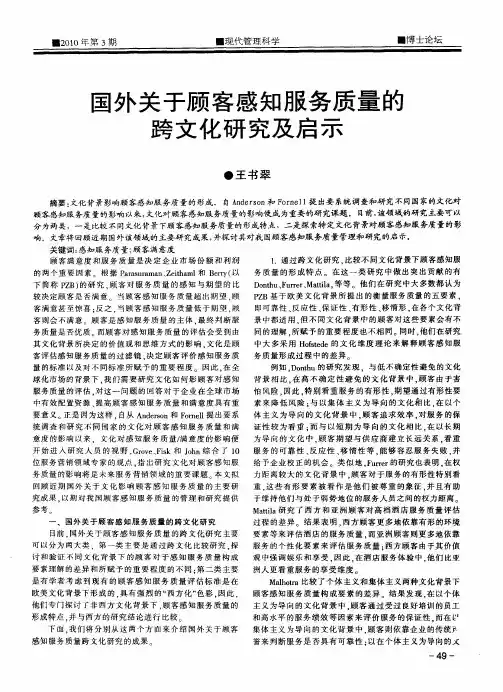 国外关于顾客感知服务质量的跨文化研究及启示