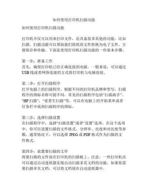 如何使用打印机扫描功能