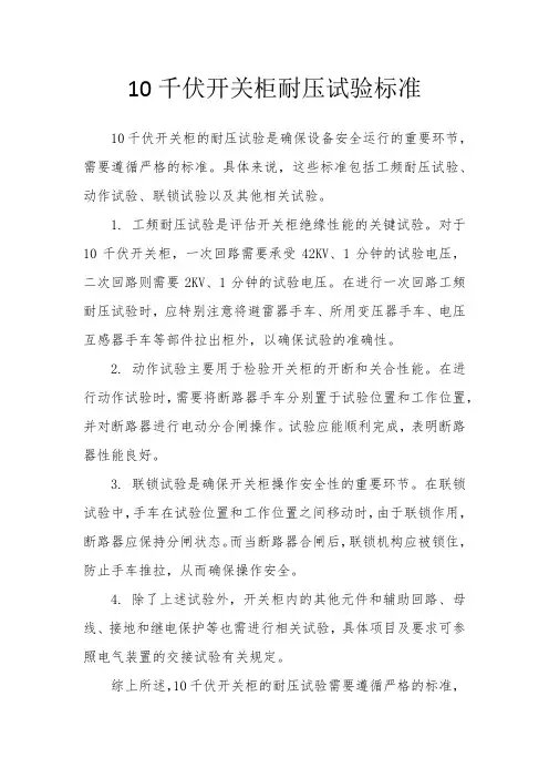 10千伏开关柜耐压试验标准