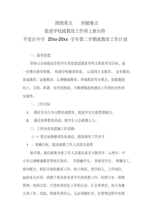 2018第一学期中学政教处工作计划1