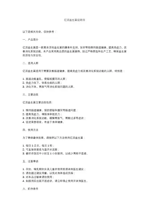 亿活益生菌说明书