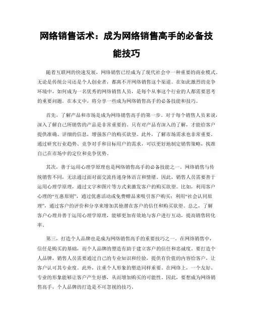 网络销售话术：成为网络销售高手的必备技能技巧