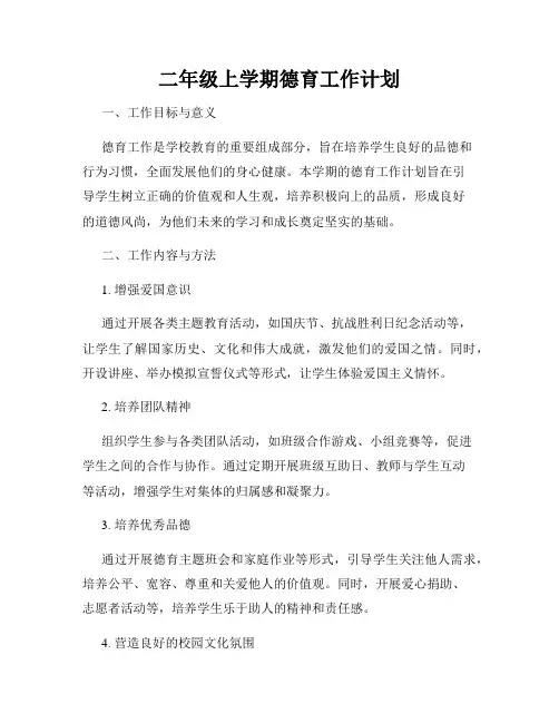 二年级上学期德育工作计划