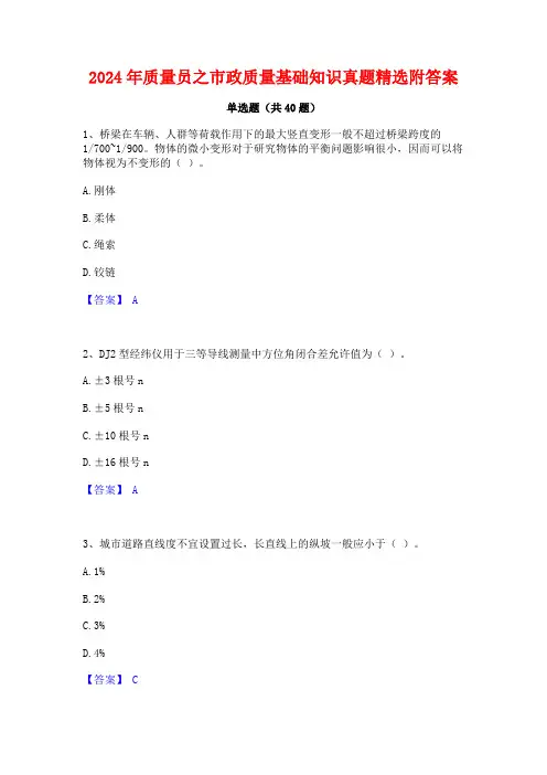 2024年质量员之市政质量基础知识真题精选附答案