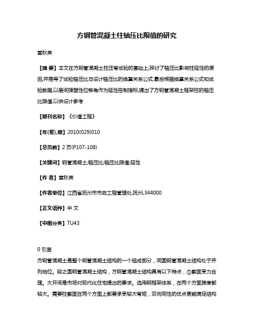 方钢管混凝土柱轴压比限值的研究