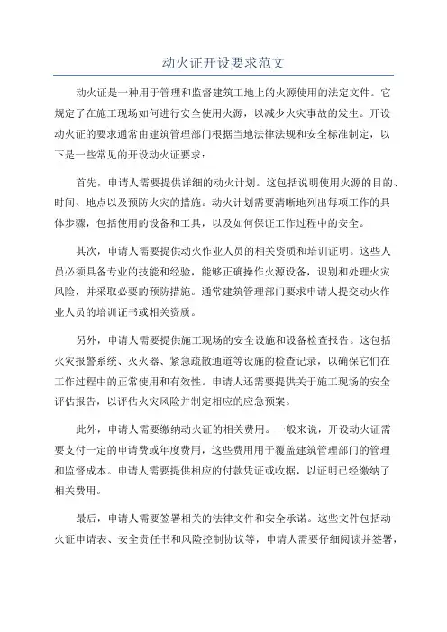 动火证开设要求范文