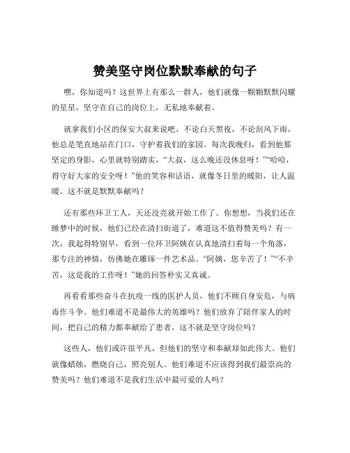 赞美坚守岗位默默奉献的句子