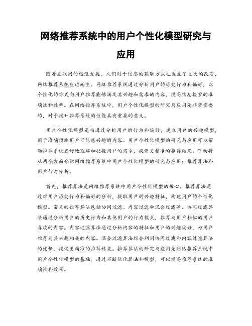 网络推荐系统中的用户个性化模型研究与应用