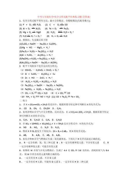 中考九年级化学-化学方程式配平经典练习题(含答案)