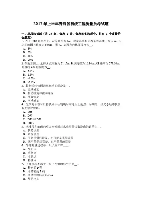 2017年上半年青海省初级工程测量员考试题