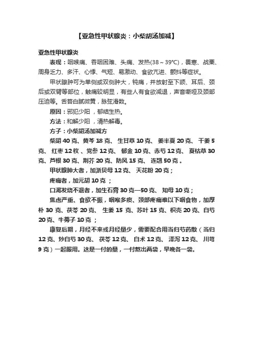 【亚急性甲状腺炎：小柴胡汤加减】