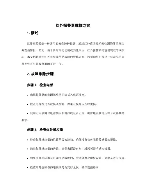 红外报警器维修方案