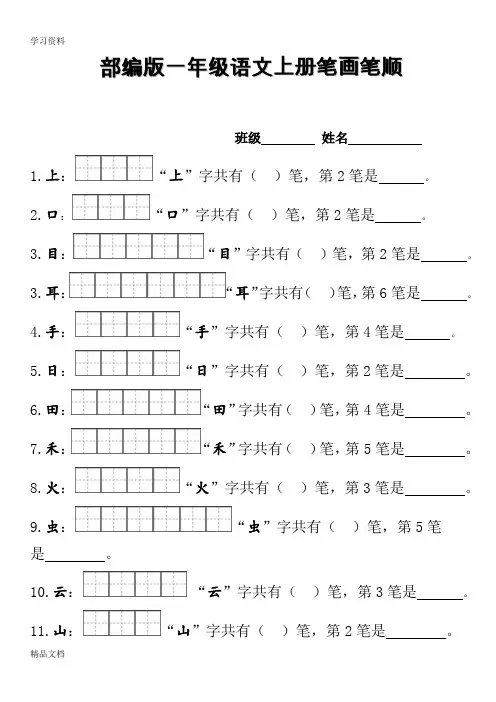 最新部编版一级上册笔顺笔画田字格上课讲义