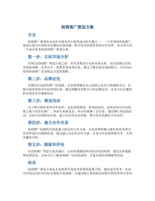招商推广策划方案