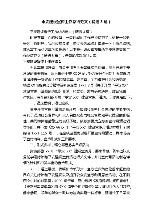 平安建设宣传工作总结范文（精选3篇）