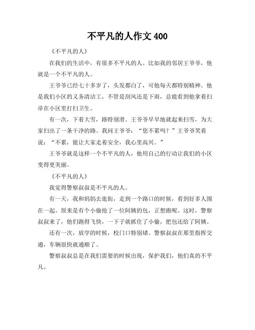 不平凡的人作文400