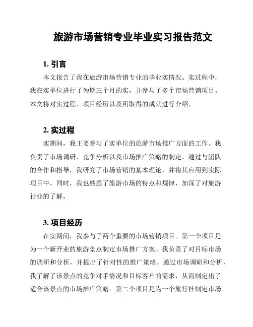 旅游市场营销专业毕业实习报告范文