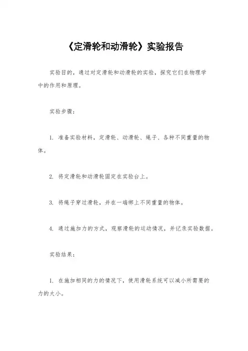 《定滑轮和动滑轮》实验报告
