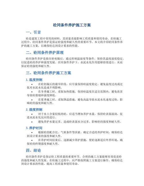 砼同条件养护施工方案
