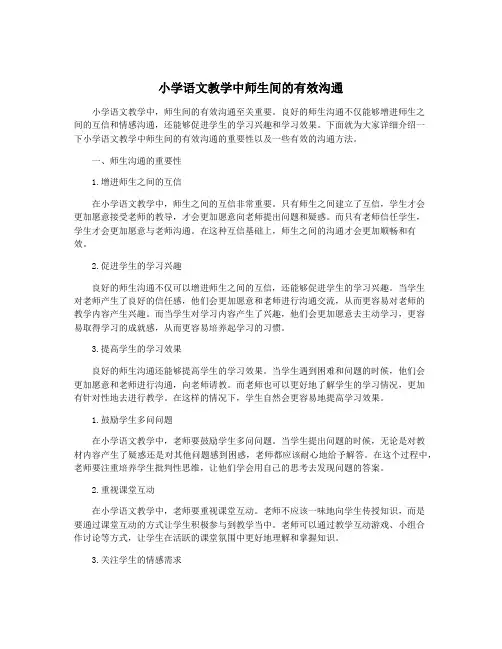 小学语文教学中师生间的有效沟通