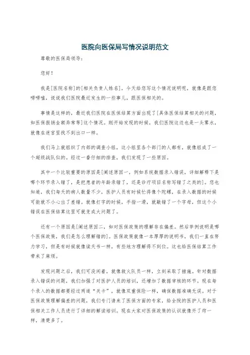 医院向医保局写情况说明范文