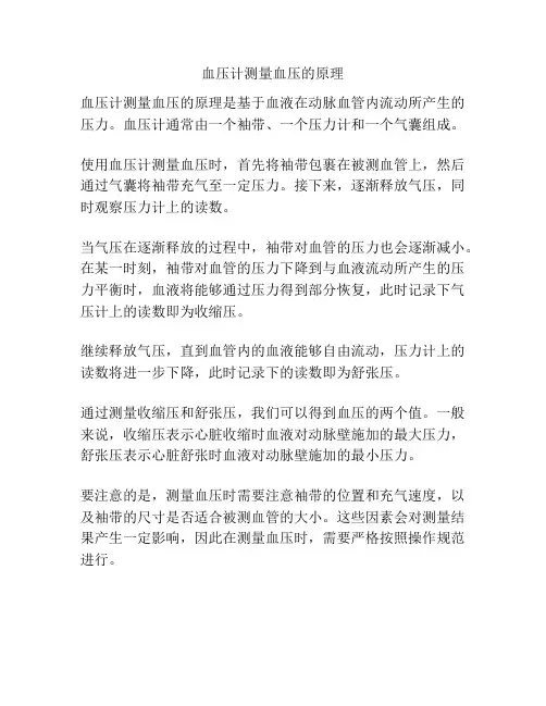 血压计测量血压的原理