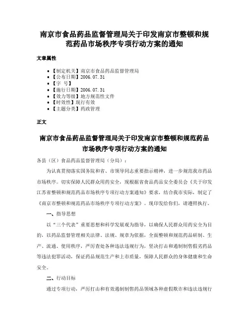 南京市食品药品监督管理局关于印发南京市整顿和规范药品市场秩序专项行动方案的通知