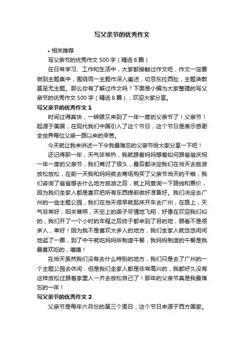 写父亲节的优秀作文
