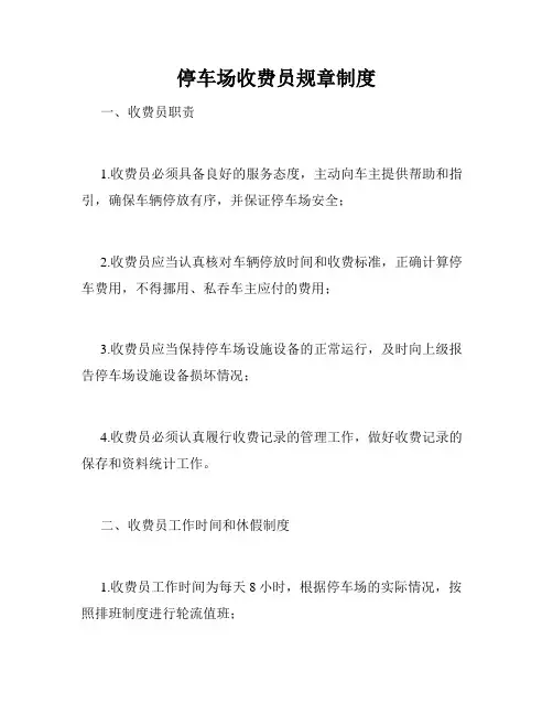 停车场收费员规章制度