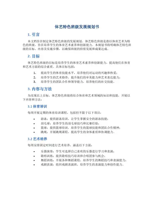 体艺特色班级发展规划书