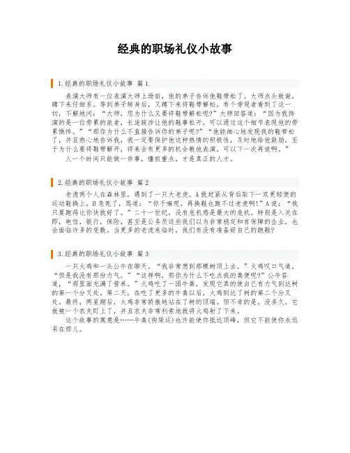 经典的职场礼仪小故事