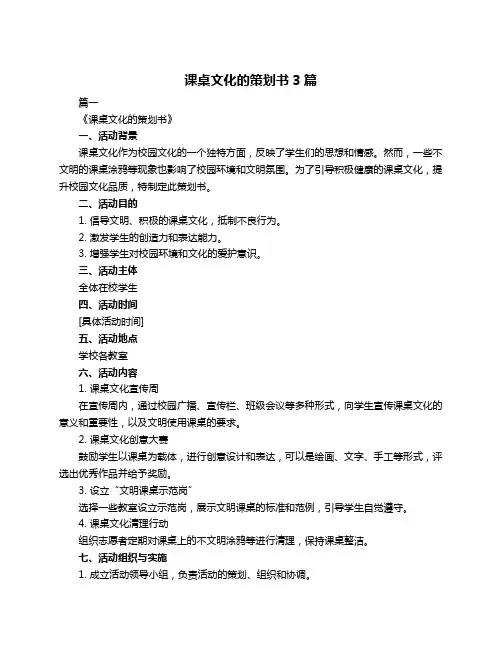 课桌文化的策划书3篇