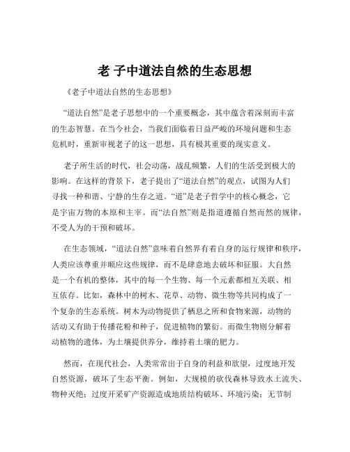 老 子中道法自然的生态思想