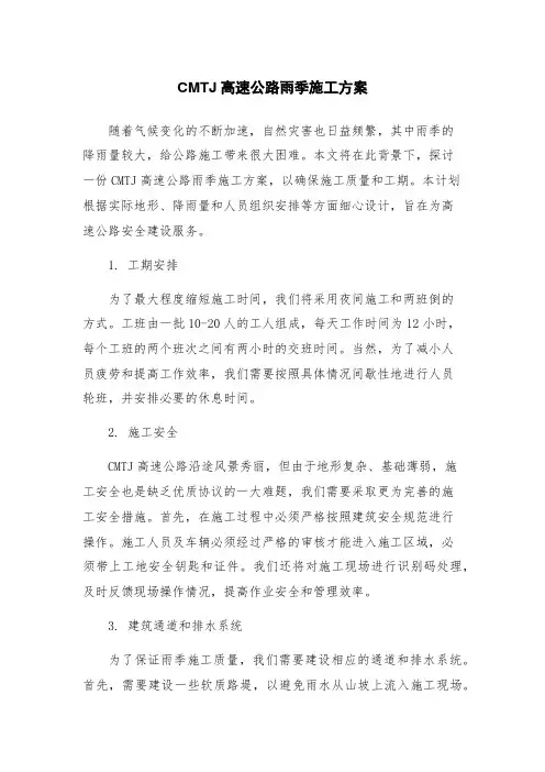 CMTJ高速公路雨季施工方案