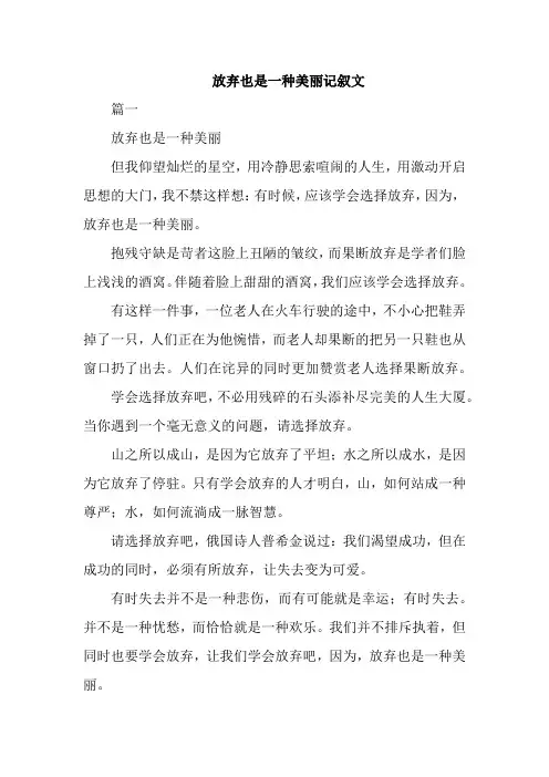 放弃也是一种美丽记叙文