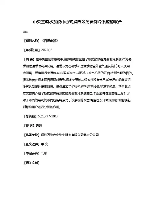 中央空调水系统中板式换热器免费制冷系统的取舍