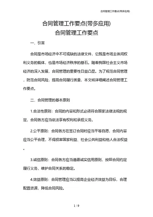 合同管理工作要点(带多应用)