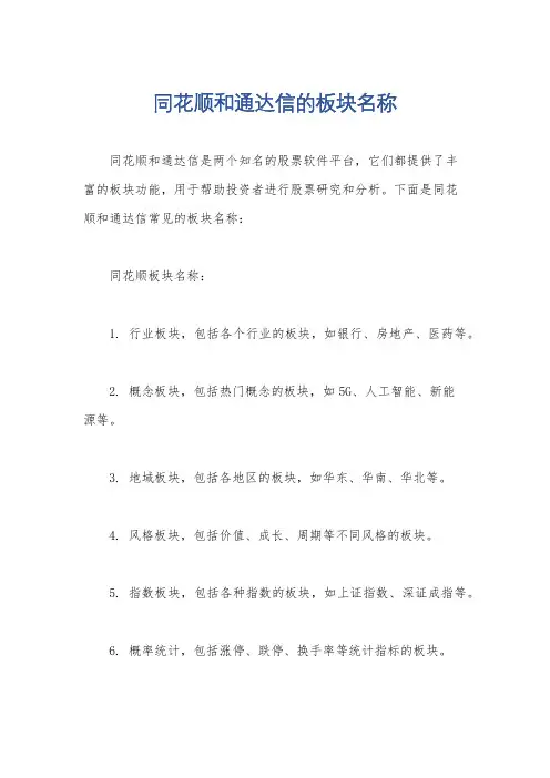 同花顺和通达信的板块名称