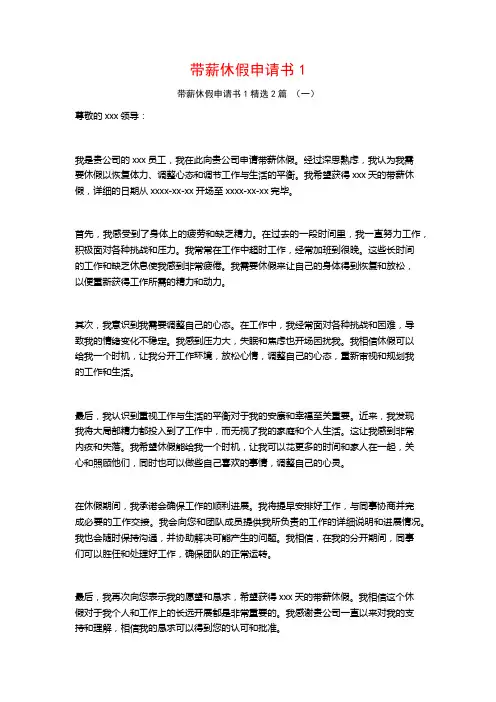带薪休假申请书12篇