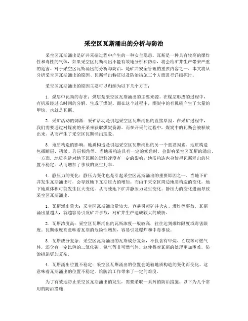 采空区瓦斯涌出的分析与防治
