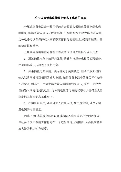 分压式偏置电路能稳定静态工作点的原理