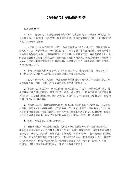 【好词好句】好段摘抄50字