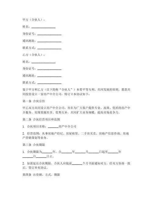 房产中介合伙人合同协议书范本